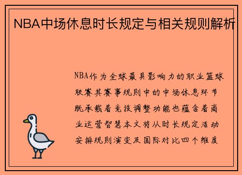 NBA中场休息时长规定与相关规则解析