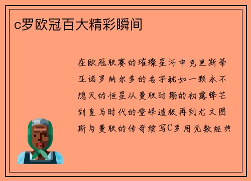 c罗欧冠百大精彩瞬间