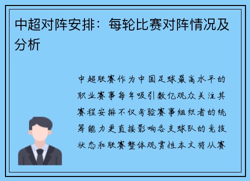 中超对阵安排：每轮比赛对阵情况及分析