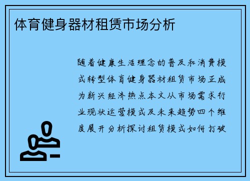 体育健身器材租赁市场分析