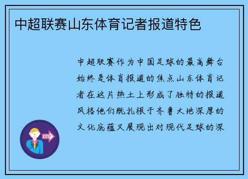 中超联赛山东体育记者报道特色