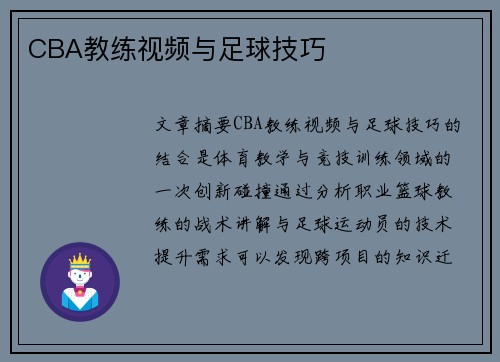 CBA教练视频与足球技巧