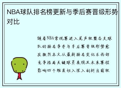 NBA球队排名榜更新与季后赛晋级形势对比