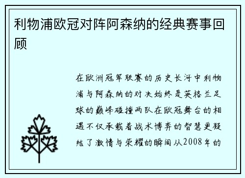 利物浦欧冠对阵阿森纳的经典赛事回顾