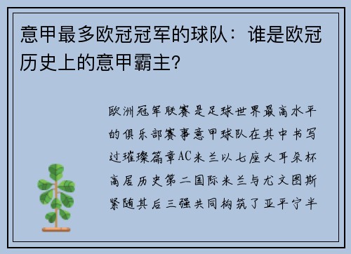 意甲最多欧冠冠军的球队：谁是欧冠历史上的意甲霸主？