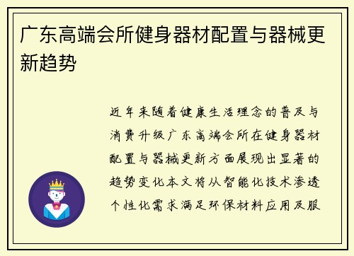 广东高端会所健身器材配置与器械更新趋势