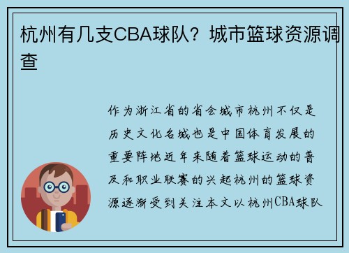 杭州有几支CBA球队？城市篮球资源调查