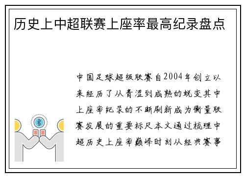 历史上中超联赛上座率最高纪录盘点