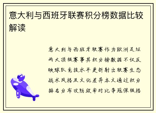 意大利与西班牙联赛积分榜数据比较解读
