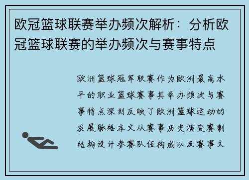 欧冠篮球联赛举办频次解析：分析欧冠篮球联赛的举办频次与赛事特点