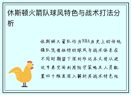 休斯顿火箭队球风特色与战术打法分析