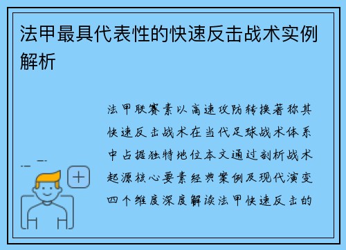 法甲最具代表性的快速反击战术实例解析