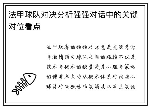 法甲球队对决分析强强对话中的关键对位看点