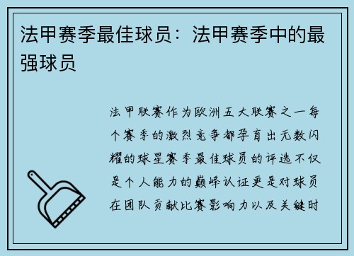 法甲赛季最佳球员：法甲赛季中的最强球员