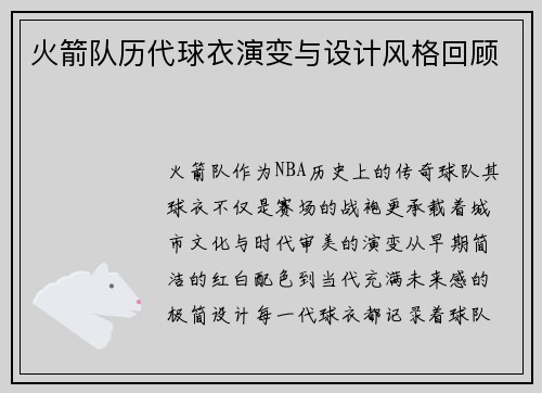 火箭队历代球衣演变与设计风格回顾