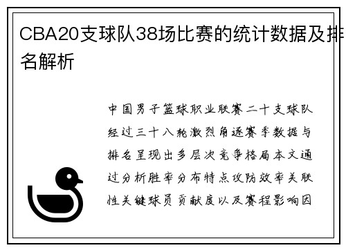 CBA20支球队38场比赛的统计数据及排名解析