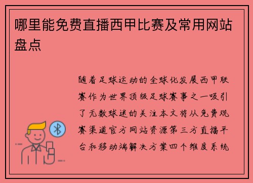 哪里能免费直播西甲比赛及常用网站盘点