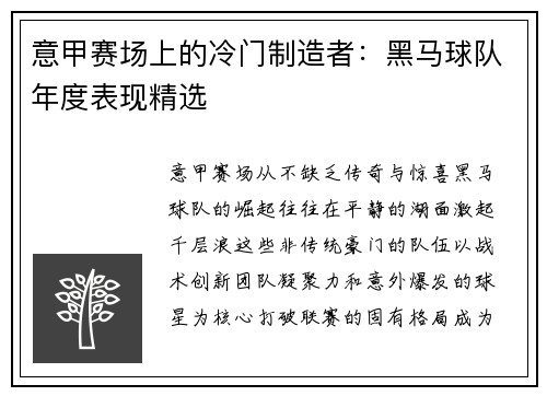意甲赛场上的冷门制造者：黑马球队年度表现精选