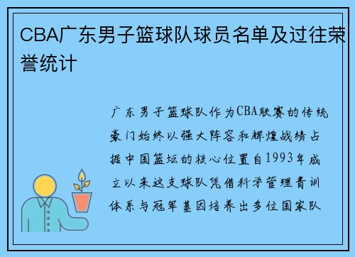CBA广东男子篮球队球员名单及过往荣誉统计