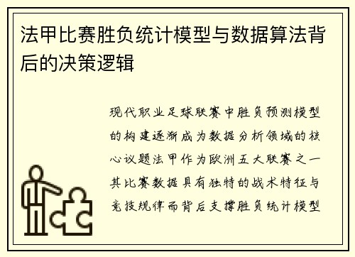 法甲比赛胜负统计模型与数据算法背后的决策逻辑