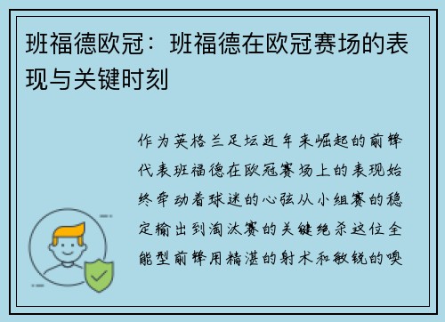 班福德欧冠：班福德在欧冠赛场的表现与关键时刻