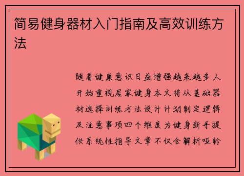 简易健身器材入门指南及高效训练方法