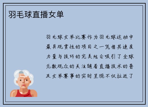 羽毛球直播女单