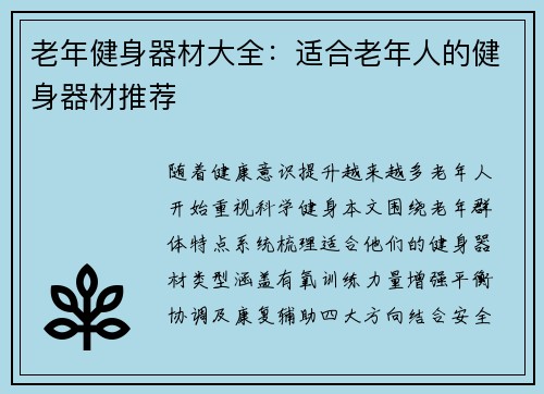老年健身器材大全：适合老年人的健身器材推荐