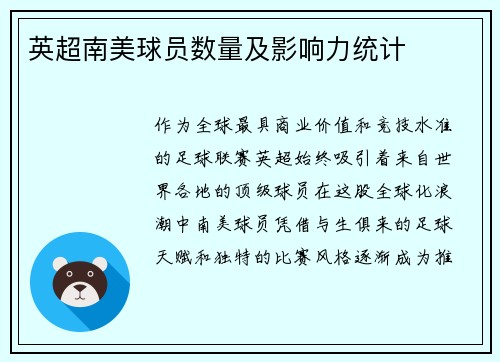 英超南美球员数量及影响力统计