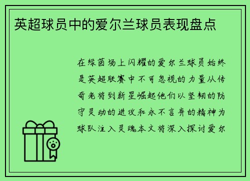 英超球员中的爱尔兰球员表现盘点