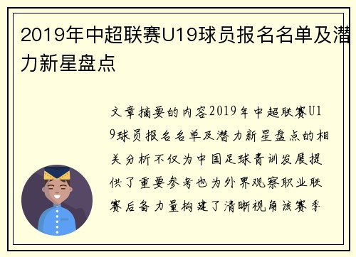 2019年中超联赛U19球员报名名单及潜力新星盘点