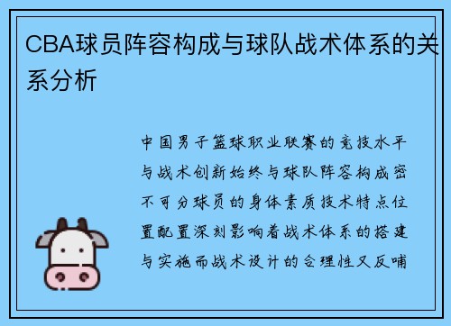 CBA球员阵容构成与球队战术体系的关系分析