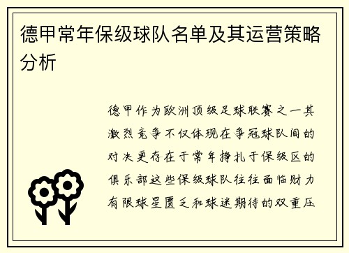 德甲常年保级球队名单及其运营策略分析