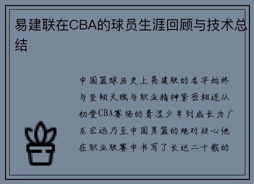 易建联在CBA的球员生涯回顾与技术总结