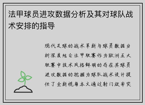 法甲球员进攻数据分析及其对球队战术安排的指导