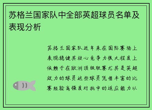 苏格兰国家队中全部英超球员名单及表现分析