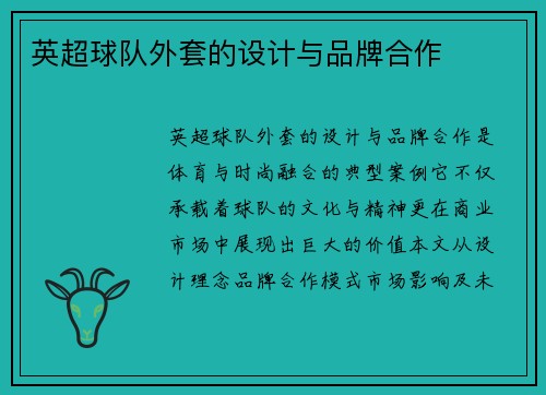 英超球队外套的设计与品牌合作
