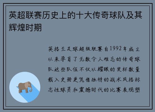 英超联赛历史上的十大传奇球队及其辉煌时期