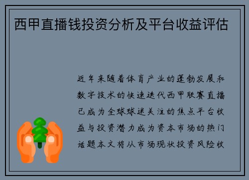 西甲直播钱投资分析及平台收益评估