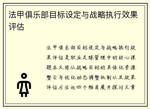 法甲俱乐部目标设定与战略执行效果评估