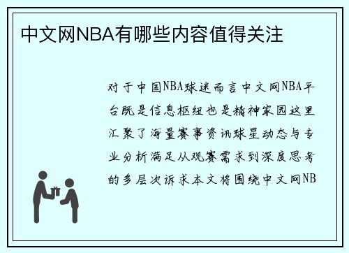 中文网NBA有哪些内容值得关注