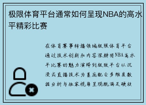 极限体育平台通常如何呈现NBA的高水平精彩比赛