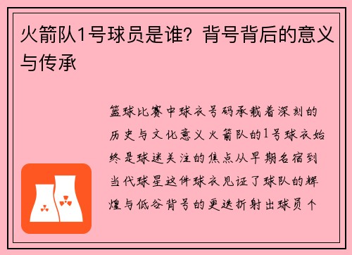 火箭队1号球员是谁？背号背后的意义与传承