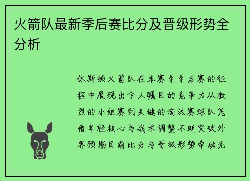 火箭队最新季后赛比分及晋级形势全分析