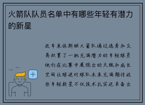 火箭队队员名单中有哪些年轻有潜力的新星