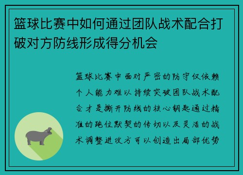 篮球比赛中如何通过团队战术配合打破对方防线形成得分机会