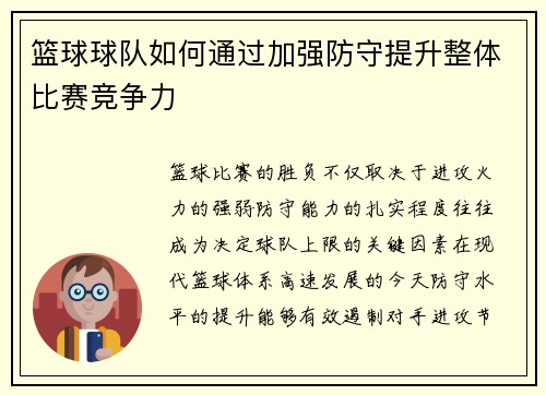 篮球球队如何通过加强防守提升整体比赛竞争力