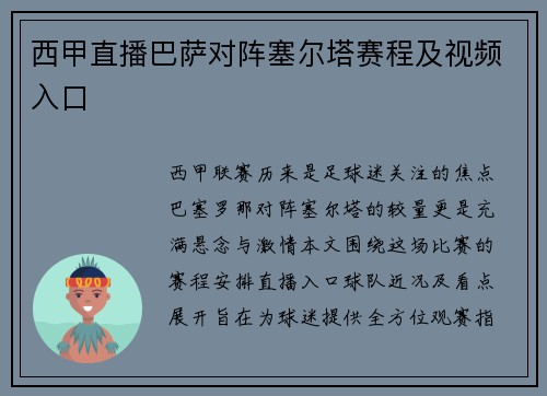 西甲直播巴萨对阵塞尔塔赛程及视频入口