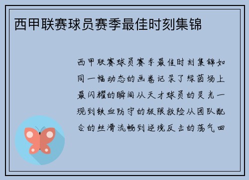 西甲联赛球员赛季最佳时刻集锦